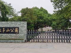 -太子山公园(园东路)