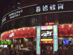 门面-小碗大胃(福久源新天地店)