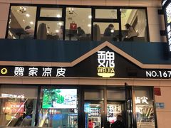 -魏家凉皮(铜锣湾店)