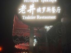 -老井俄式餐厅