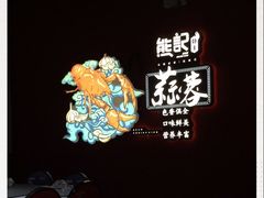 -熊记虾王·小龙虾(东晓南店)