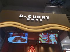-伽喱博士 Dr.CURRY咖喱饭(太阳宫咖喱店)