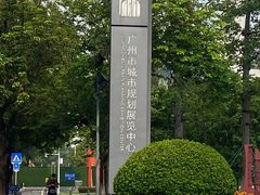 -广州市城市规划展览中心