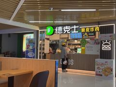 -德克士(场中路店)