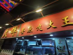-文辉墨鱼丸大王(铜锣湾渣甸街总店)