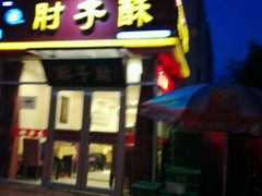 -肘子酥(王顶堤店)
