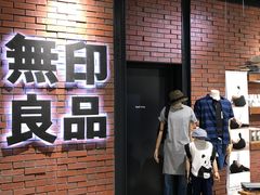 -无印良品(京都BAL店)