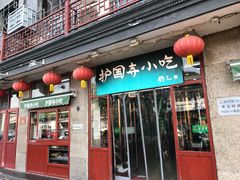 门面-护国寺小吃(地安门店)