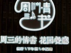 -周三的情书花园餐厅(江北店)