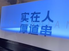 -老胖串店(浆水泉路店)