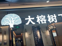 -大榕树下顺德菜(金沙洲永旺店)