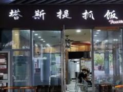 门面-塔斯提抓饭(东城汇店)