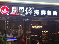 iphone_upload_pic-鼎香缘海鲜自助火锅烤肉(锦辉购物广场店)