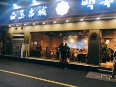 门面-白玉·朝鲜族烤串(深圳Kkone店)
