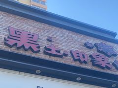 -黑土印象菜馆(三元桥店)