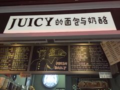 门面-Juicy Bakery(大学路店)