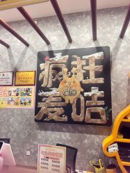 -疯狂的麦咭(长沙店)