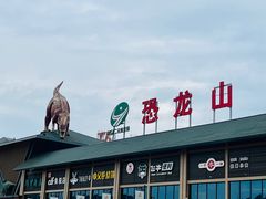 -世界恐龙谷景区
