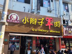 -小辫子羊肉面馆(周东店)