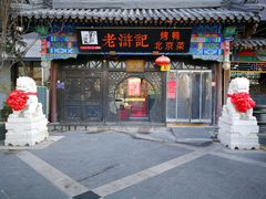 门面-老浒记烤鸭-北京菜(琉璃厂店)