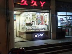 门面-久久丫鸭脖(车站南路2店)
