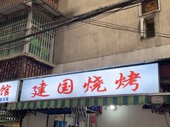 -建国烧烤(建乐路店)