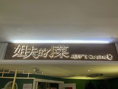 -姐夫的小菜(新中关购物中心店)