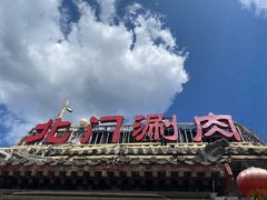 -北门涮肉·铜锅涮肉(南锣鼓巷店)
