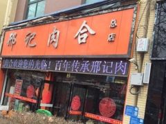 门面-邢记肉合(丹尼斯店)