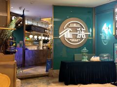 -雀蓝川菜(星悦汇店)