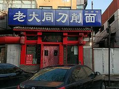 -韩师傅老大同刀削面(北苑路店)
