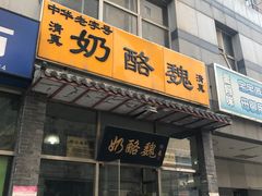 门面-奶酪魏(牛街总店)
