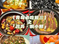 -吕氏焗小鲜•海鲜青岛菜(总店)