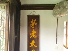 门面-茅老太臭豆腐