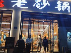 -老砂锅(城北店)