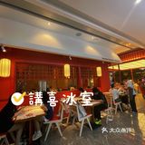 茶餐厅探店｜講喜冰室