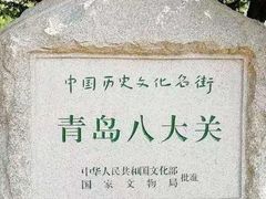 -八大关景区