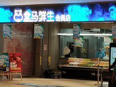 门面-盒马鲜生(悠方店)