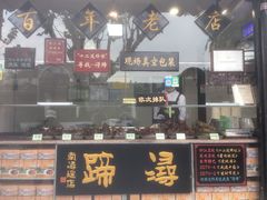 门面-浔蹄(南浔总店)