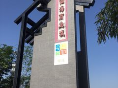 -仙海旅游度假区