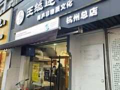 -王继莲·非遗手工小笼包 (塘萍分店)
