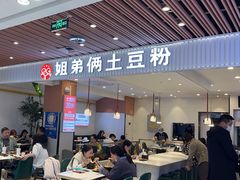 -姐弟俩土豆粉(北京双桥万达店)