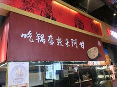 门面-阿甘锅盔(合生汇购物中心店)