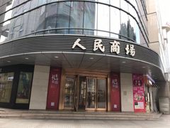 -苏州人民商场