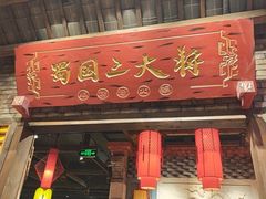 -蜀国大将老火锅(江北店)