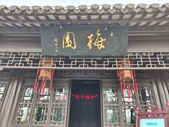-梅园