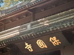 -宁波市保国寺古建筑博物馆