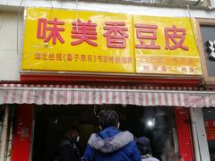 门面-味美香豆皮
