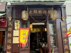 -大郎桥瑞陆糖粥(小太平巷店)