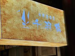 -千羽鹤海鲜居酒屋Bistro(大望路店)